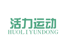 活力运动