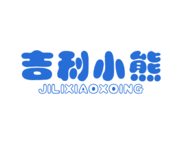 吉利小熊