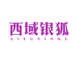 西域银狐