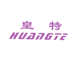 皇特