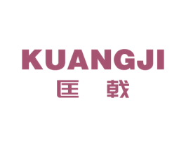 匡戟