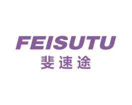 斐速途