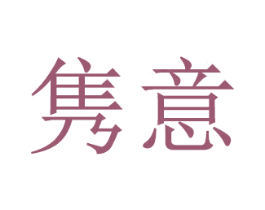 商标效果图