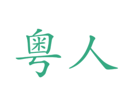 商标效果图