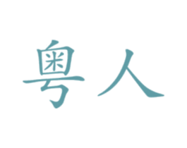 粤人