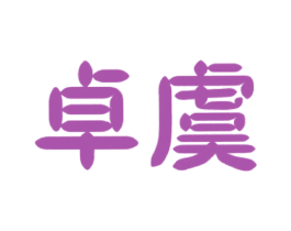 商标效果图