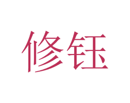 修钰