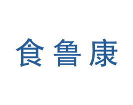 食鲁康