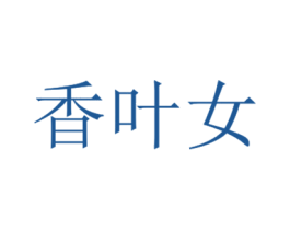 商标效果图