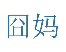 商标效果图