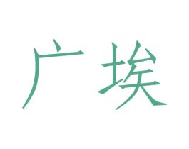 广埃