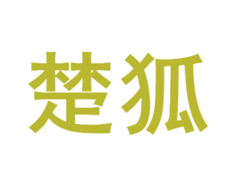 楚狐