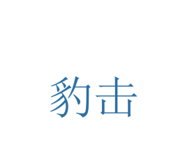 商标效果图
