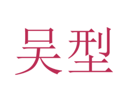 商标效果图