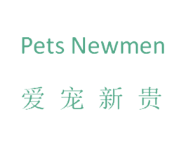 爱宠新贵  PETS NEWMEN 第03类化妆品商标转让 注册号25368945