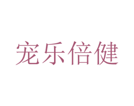 宠乐倍健 第03类化妆品商标转让 注册号25501282
