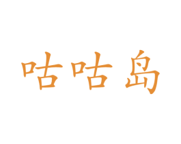咕咕岛 第05类医药商标转让 注册号35627999