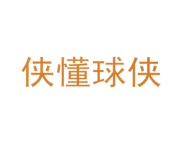 侠懂球侠 第05类医药商标转让 注册号31823858