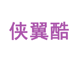 商标效果图