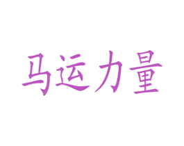 马运力量 第29类食品商标转让 注册号27120464