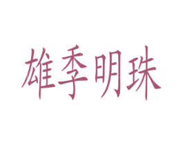 雄季明珠 第43类餐饮酒店商标转让 注册号24620979