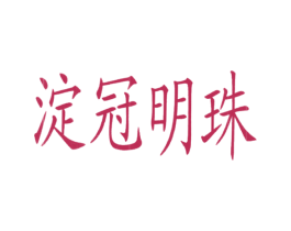 淀冠明珠 第29类食品商标转让 注册号24620985