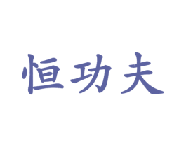 恒功夫 第09类科学仪器商标转让 注册号38219536