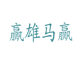 赢雄马赢 第29类食品商标转让 注册号26613710