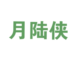 月陆侠 第09类科学仪器商标转让 注册号31202261