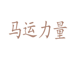 马运力量 第43类餐饮酒店商标转让 注册号27120465