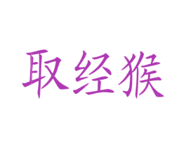 商标效果图