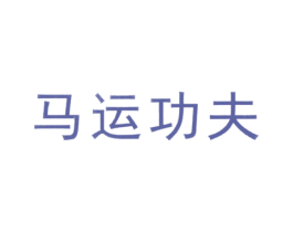 马运功夫 第43类餐饮酒店商标转让 注册号34280853