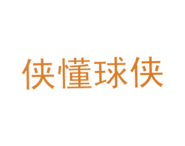 侠懂球侠 第30类小食配料商标转让 注册号31823860
