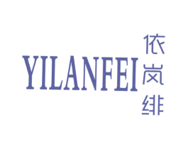依岚绯 第25类服装鞋帽商标转让 注册号27993224
