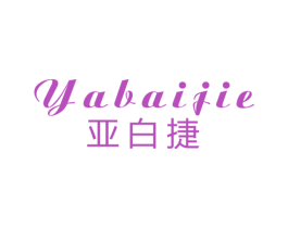 亚白捷 第25类服装鞋帽商标转让 注册号27342677