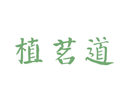 植茗道 第30类小食配料商标转让 注册号42923364