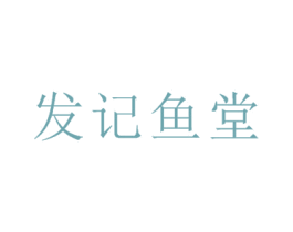 发记鱼堂 第43类餐饮酒店商标转让 注册号34833609