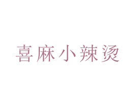 喜麻小辣烫 第43类餐饮酒店商标转让 注册号31789915
