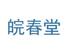 皖春堂 第35类广告贸易商标转让 注册号45401127