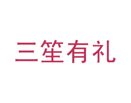 三笙有礼 第25类服装鞋帽商标转让 注册号45690447