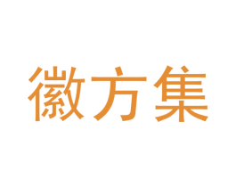 徽方集 第03类化妆品商标转让 注册号45431791