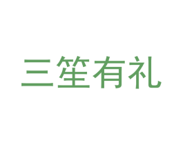 三笙有礼 第03类化妆品商标转让 注册号45646392