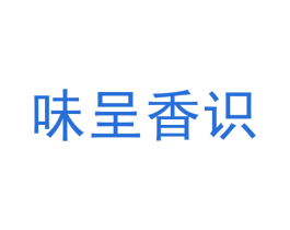 味呈香识 第30类小食配料商标转让 注册号45837826