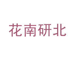 花南研北 第35类广告贸易商标转让 注册号45857229