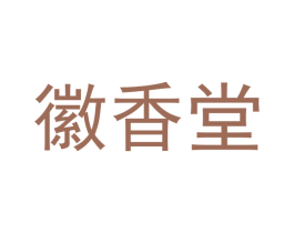 徽香堂 第35类广告贸易商标转让 注册号45374650