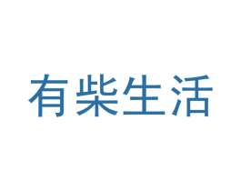 有柴生活 第30类小食配料商标转让 注册号45639280