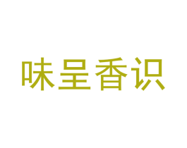 味呈香识 第35类广告贸易商标转让 注册号46168379