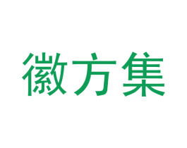 徽方集 第25类服装鞋帽商标转让 注册号45412577