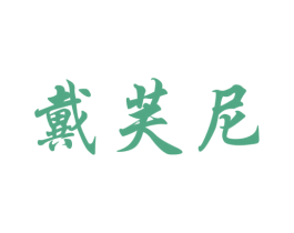 商标效果图