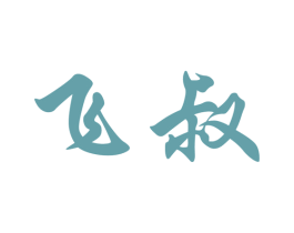 商标效果图